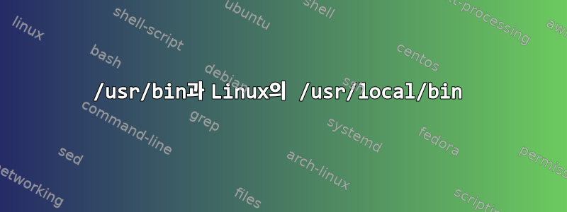 /usr/bin과 Linux의 /usr/local/bin