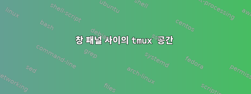 창 패널 사이의 tmux 공간