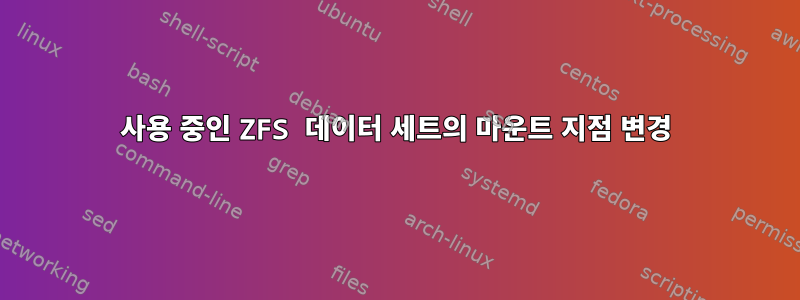 사용 중인 ZFS 데이터 세트의 마운트 지점 변경