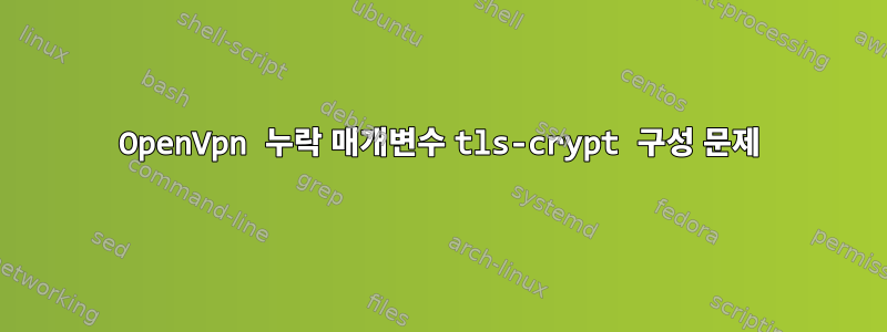 OpenVpn 누락 매개변수 tls-crypt 구성 문제