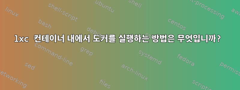 lxc 컨테이너 내에서 도커를 실행하는 방법은 무엇입니까?