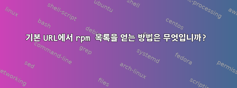 기본 URL에서 rpm 목록을 얻는 방법은 무엇입니까?