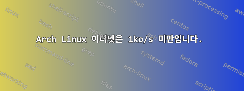 Arch Linux 이더넷은 1ko/s 미만입니다.