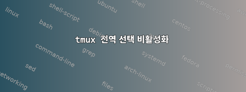 tmux 전역 선택 비활성화