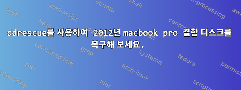 ddrescue를 사용하여 2012년 macbook pro 결함 디스크를 복구해 보세요.