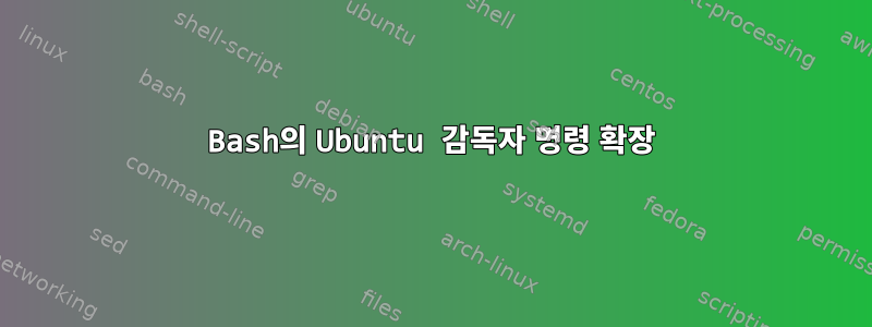 Bash의 Ubuntu 감독자 명령 확장