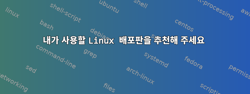 내가 사용할 Linux 배포판을 추천해 주세요