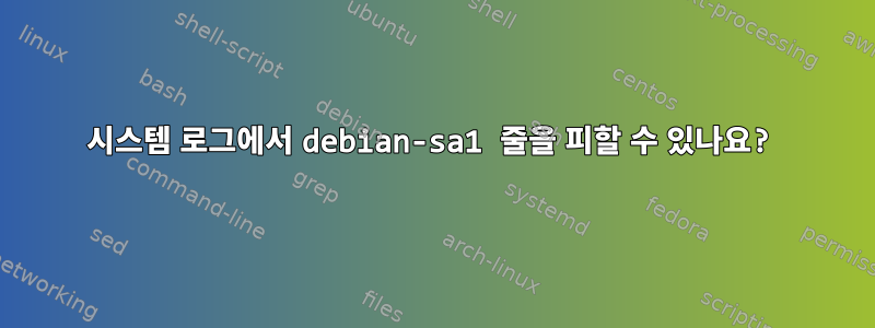 시스템 로그에서 debian-sa1 줄을 피할 수 있나요?