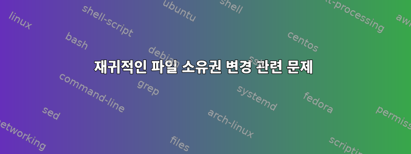 재귀적인 파일 소유권 변경 관련 문제