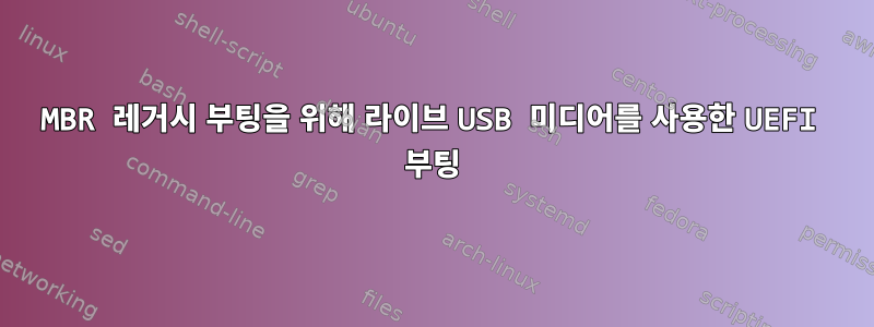 MBR 레거시 부팅을 위해 라이브 USB 미디어를 사용한 UEFI 부팅