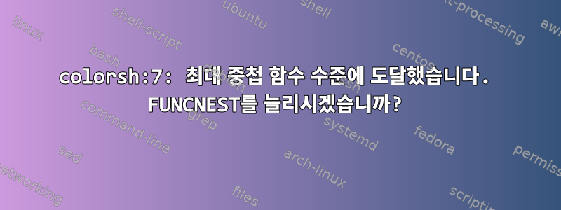 colorsh:7: 최대 중첩 함수 수준에 도달했습니다. FUNCNEST를 늘리시겠습니까?