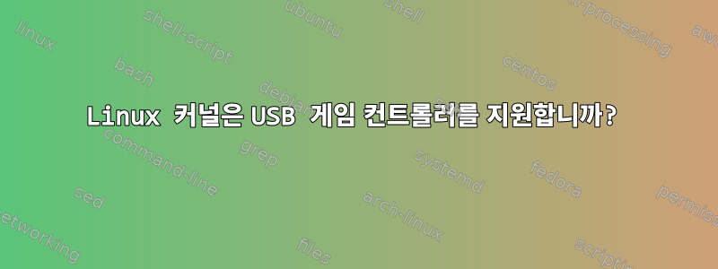 Linux 커널은 USB 게임 컨트롤러를 지원합니까?