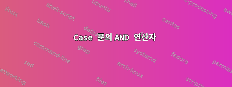 Case 문의 AND 연산자