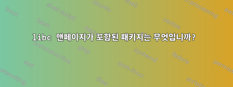 libc 맨페이지가 포함된 패키지는 무엇입니까?