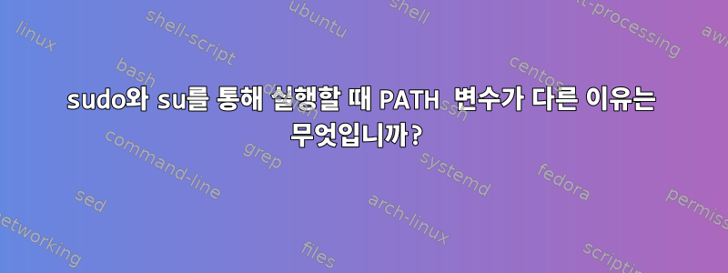 sudo와 su를 통해 실행할 때 PATH 변수가 다른 이유는 무엇입니까?