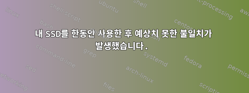 내 SSD를 한동안 사용한 후 예상치 못한 불일치가 발생했습니다.