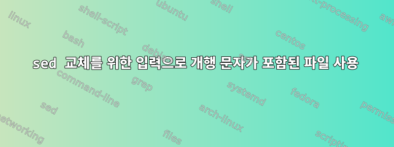 sed 교체를 위한 입력으로 개행 문자가 포함된 파일 사용