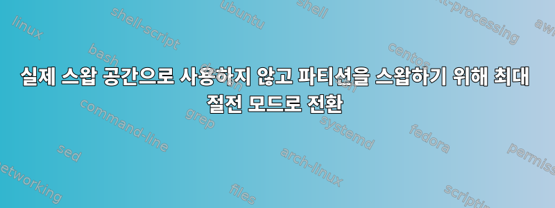 실제 스왑 공간으로 사용하지 않고 파티션을 스왑하기 위해 최대 절전 모드로 전환