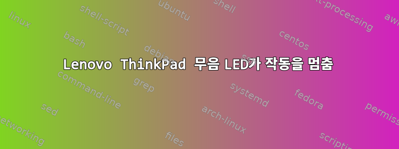 Lenovo ThinkPad 무음 LED가 작동을 멈춤