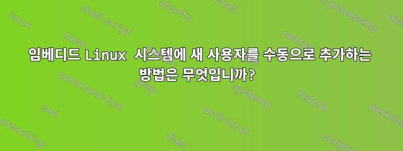 임베디드 Linux 시스템에 새 사용자를 수동으로 추가하는 방법은 무엇입니까?