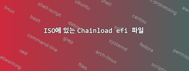 ISO에 있는 Chainload efi 파일