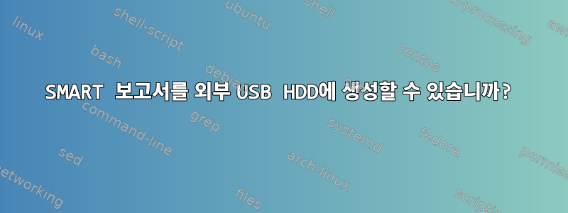 SMART 보고서를 외부 USB HDD에 생성할 수 있습니까?