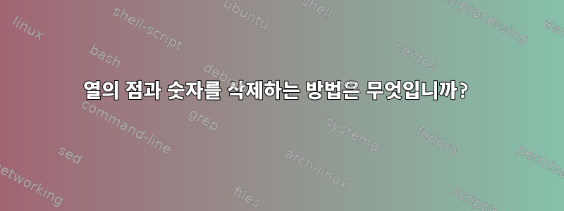 열의 점과 숫자를 삭제하는 방법은 무엇입니까?