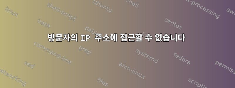 방문자의 IP 주소에 접근할 수 없습니다