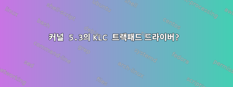 커널 5.3의 KLC 트랙패드 드라이버?