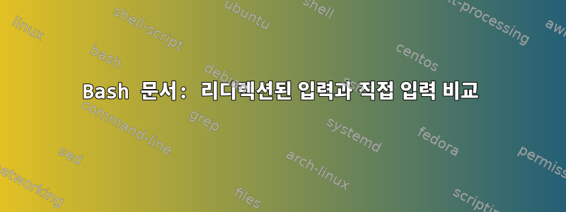 Bash 문서: 리디렉션된 입력과 직접 입력 비교