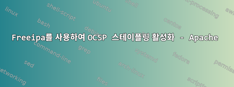 Freeipa를 사용하여 OCSP 스테이플링 활성화 - Apache