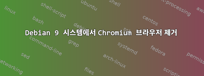 Debian 9 시스템에서 Chromium 브라우저 제거