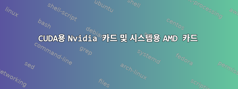 CUDA용 Nvidia 카드 및 시스템용 AMD 카드