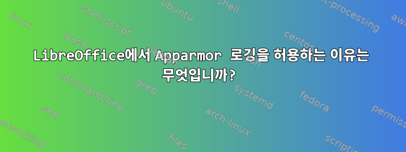 LibreOffice에서 Apparmor 로깅을 허용하는 이유는 무엇입니까?