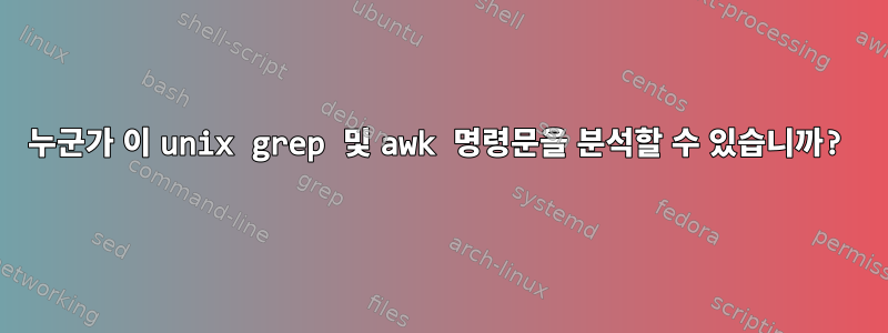 누군가 이 unix grep 및 awk 명령문을 분석할 수 있습니까?