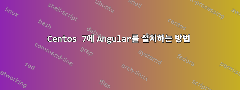 Centos 7에 Angular를 설치하는 방법