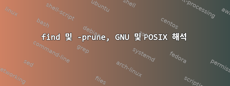 find 및 -prune, GNU 및 POSIX 해석