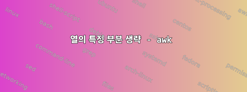 열의 특정 부분 생략 - awk