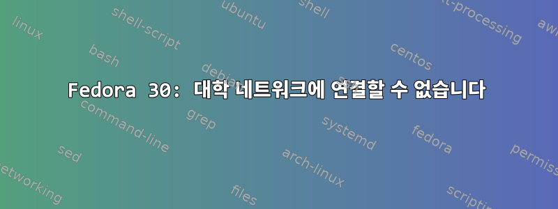 Fedora 30: 대학 네트워크에 연결할 수 없습니다