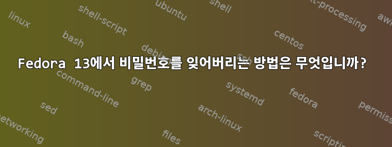 Fedora 13에서 비밀번호를 잊어버리는 방법은 무엇입니까?