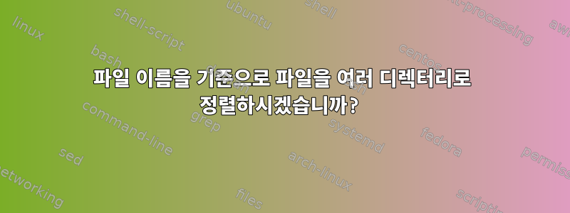 파일 이름을 기준으로 파일을 여러 디렉터리로 정렬하시겠습니까?