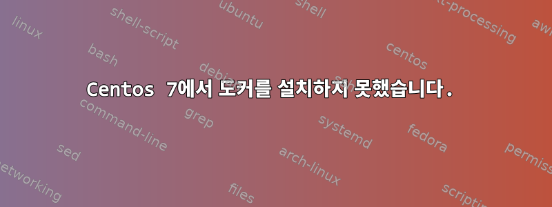 Centos 7에서 도커를 설치하지 못했습니다.