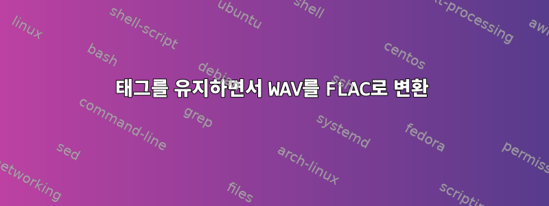 태그를 유지하면서 WAV를 FLAC로 변환