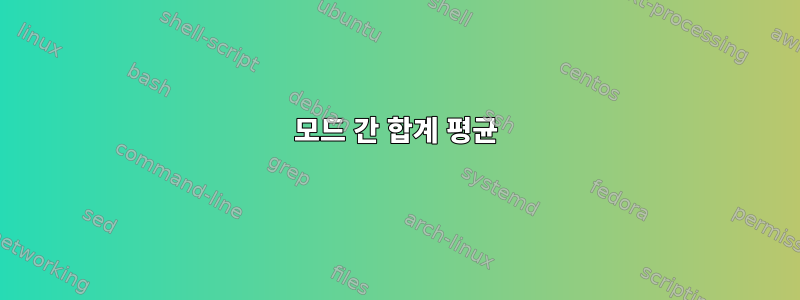 모드 간 합계 평균