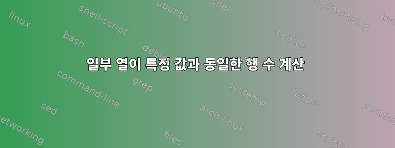 일부 열이 특정 값과 동일한 행 수 계산