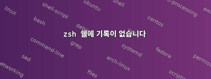 zsh 쉘에 기록이 없습니다