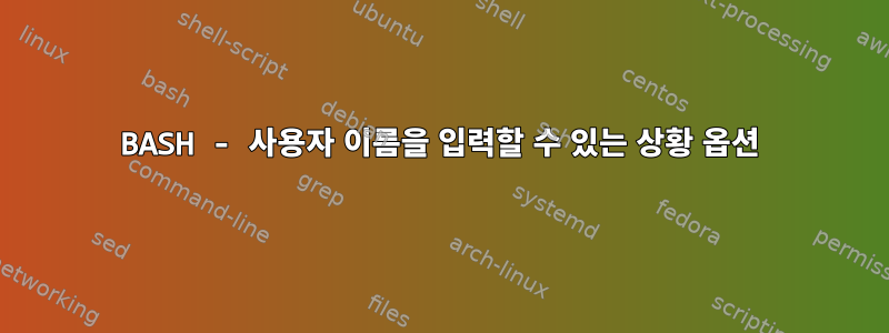 BASH - 사용자 이름을 입력할 수 있는 상황 옵션