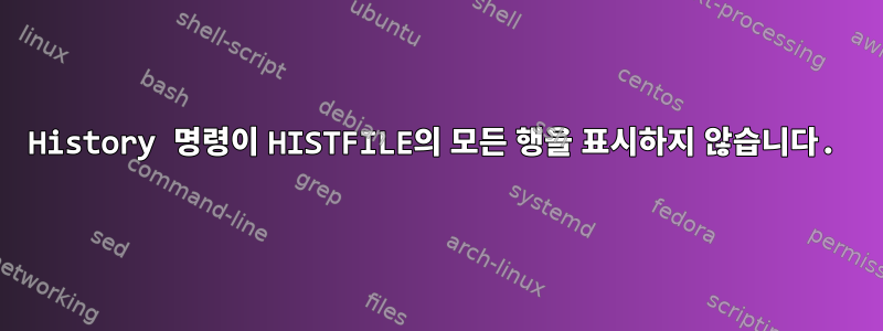 History 명령이 HISTFILE의 모든 행을 표시하지 않습니다.