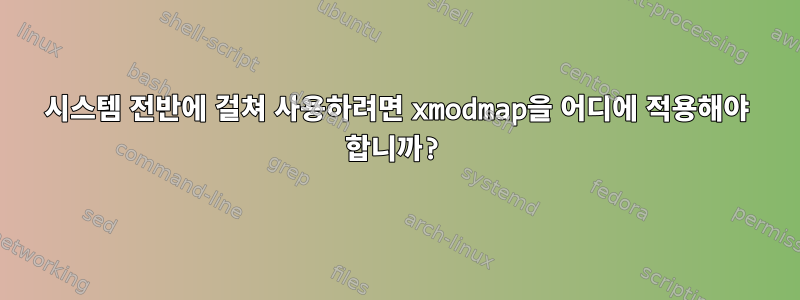 시스템 전반에 걸쳐 사용하려면 xmodmap을 어디에 적용해야 합니까?