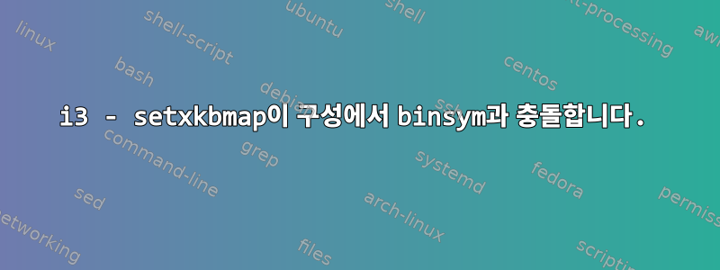 i3 - setxkbmap이 구성에서 binsym과 충돌합니다.